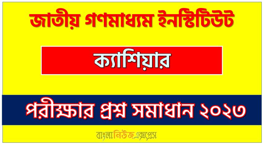 জাতীয় গণমাধ্যম ইনস্টিটিউট এর ক্যাশিয়ার পদের প্রশ্ন সমাধান PDF ২০২৩, download pdf নিমক নিয়োগ পরীক্ষায় ক্যাশিয়ার পদের প্রশ্ন সমাধান ২০২৩,ক্যাশিয়ার পদের জাতীয় গণমাধ্যম ইনস্টিটিউট প্রশ্ন সমাধান ২০২৩