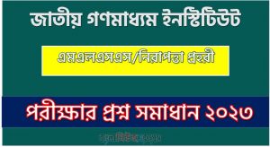 পরিবার পরিকল্পনা অধিদপ্তর এর এমএলএসএস/নিরাপত্তা প্রহরী পদের প্রশ্ন সমাধান PDF ২০২৩, download pdf ডিজিএফপি নিয়োগ পরীক্ষায় এমএলএসএস/নিরাপত্তা প্রহরী পদের প্রশ্ন সমাধান ২০২৩