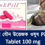 মহিলাদের যৌন আকাঙ্খা বাড়ানোর ওষুধ পিঙ্ক পিল ট্যাবলেট, মেয়েদের সেক্স বাড়ানোর ঔষধ Pink Pill Tablet 100 mg 9 মহিলাদের যৌন আকাঙ্খা বাড়ানোর ওষুধ পিঙ্ক পিল ট্যাবলেট, মেয়েদের সেক্স বাড়ানোর ঔষধ Pink Pill Tablet 100 mg