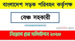 বাংলাদেশ সড়ক পরিবহন কর্তৃপক্ষ এর বেঞ্চ সহকারী পদের প্রশ্ন সমাধান PDF ২০২৩, download pdf বিআরটিএ নিয়োগ পরীক্ষায় বেঞ্চ সহকারী পদের প্রশ্ন সমাধান ২০২৩,বেঞ্চ সহকারী পদের বাংলাদেশ সড়ক পরিবহন কর্তৃপক্ষ প্রশ্ন সমাধান ২০২৩