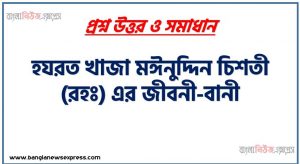 হযরত খাজা মঈনুদ্দিন চিশতী (রহঃ) এর জীবনী-বানী, খাজা মঈনুদ্দিন চিশতী (রঃ) এর সংক্ষিপ্ত জীবনী, খাজা মুঈনুদ্দীন চিশতীর ভারতবর্ষে আগমন ও ইসলাম প্রচার, খাজা মঈনুদ্দীন চিশতী সহনশীল ইসলামের ভিত রচনা করে গেছেন