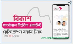 bkash personal retail account,bkash retail account,bkash personal retail accounts a to z,bkash personal retail accounts
