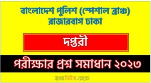 বাংলাদেশ পুলিশ (স্পেশাল ব্রাঞ্চ) রাজারবাগ ঢাকা এর দপ্তরী পদের প্রশ্ন সমাধান PDF ২০২৩, download pdf পুলিশ নিয়োগ পরীক্ষায় দপ্তরী পদের প্রশ্ন সমাধান ২০২৩,দপ্তরী পদের বাংলাদেশ পুলিশ (স্পেশাল ব্রাঞ্চ) রাজারবাগ ঢাকা প্রশ্ন সমাধান ২০২৩
