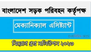 বিআরটিএ নিয়োগ পরীক্ষায় মেক্যানিক্যাল এসিষ্ট্যান্ট পদের প্রশ্ন সমাধান ২০২৩,মেক্যানিক্যাল এসিষ্ট্যান্ট পদের বাংলাদেশ সড়ক পরিবহন কর্তৃপক্ষ প্রশ্ন সমাধান ২০২৩