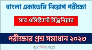 বাংলা একাডেমি এর সাব এসিস্ট্যান্ট ইঞ্জিনিয়ার পদের প্রশ্ন সমাধান PDF ২০২৩, download pdf বিএ নিয়োগ পরীক্ষায় সাব এসিস্ট্যান্ট ইঞ্জিনিয়ার পদের প্রশ্ন সমাধান ২০২৩,সাব এসিস্ট্যান্ট ইঞ্জিনিয়ার পদের বাংলা একাডেমি প্রশ্ন সমাধান ২০২৩