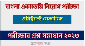 বাংলা একাডেমি এর এসিস্ট্যান্ট মেকানিক পদের প্রশ্ন সমাধান PDF ২০২৩, download pdf বিএ নিয়োগ পরীক্ষায় এসিস্ট্যান্ট মেকানিক পদের প্রশ্ন সমাধান ২০২৩,এসিস্ট্যান্ট মেকানিক পদের বাংলা একাডেমি প্রশ্ন সমাধান ২০২৩