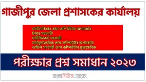 গাজীপুর জেলা প্রশাসকের কার্যালয় এর সাটলিপিকার কাম কম্পিউটার অপারেটর পদের প্রশ্ন সমাধান PDF ২০২৩, download pdf গাজীপুর ডিসি অফিস নিয়োগ পরীক্ষায় সাটলিপিকার কাম কম্পিউটার অপারেটর পদের প্রশ্ন সমাধান ২০২৩