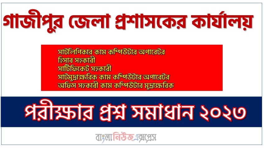 গাজীপুর জেলা প্রশাসকের কার্যালয় এর সাটলিপিকার কাম কম্পিউটার অপারেটর পদের প্রশ্ন সমাধান PDF ২০২৩, download pdf গাজীপুর ডিসি অফিস নিয়োগ পরীক্ষায় সাটলিপিকার কাম কম্পিউটার অপারেটর পদের প্রশ্ন সমাধান ২০২৩