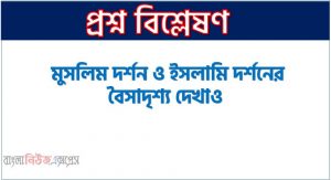 মুসলিম দর্শন ও ইসলামি দর্শনের বৈসাদৃশ্য দেখাও,মুসলিম দর্শন ও ইসলামি দর্শনের কী কী অমিল খুঁজে পাওয়া যায়?,মুসলিম দর্শন ও ইসলামি দর্শনের মধ্যে কী কী পার্থক্য রয়েছে সংক্ষেপে আলোচনা কর।