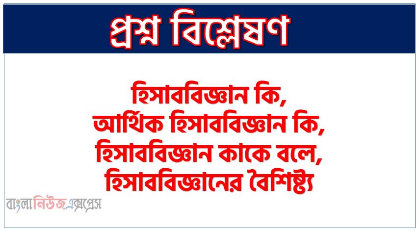 হিসাববিজ্ঞান কি, আর্থিক হিসাববিজ্ঞান কি,হিসাববিজ্ঞান কাকে বলে, হিসাববিজ্ঞানের বৈশিষ্ট্য, হিসাববিজ্ঞানের মৌলিক উদ্দেশ্য, হিসাববিজ্ঞানের সহায়ক উদ্দেশ্য, হিসাববিজ্ঞানের জনক কে