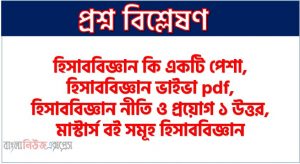 হিসাববিজ্ঞান ইংরেজি নাম কি, হিসাববিজ্ঞান এর ইংরেজি কি,হিসাববিজ্ঞানের মূল ভিত্তি কি, হিসাববিজ্ঞান পড়ে কি হওয়া যায়, হিসাববিজ্ঞান কি একটি পেশা, হিসাববিজ্ঞান ভাইভা pdf, হিসাববিজ্ঞান নীতি ও প্রয়োগ ১ উত্তর, মাস্টার্স বই সমূহ হিসাববিজ্ঞান