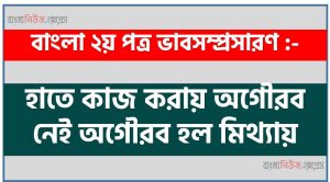 হাতে কাজ করায় অগৌরব নেই অগৌরব হল মিথ্যায় একটি ভাবসম্প্রসারণ লিখুন, ভাবসম্প্রসারণ রচনা হাতে কাজ করায় অগৌরব নেই অগৌরব হল মিথ্যায় , হাতে কাজ করায় অগৌরব নেই অগৌরব হল মিথ্যায় ভাবসম্প্রসারণ রচনা