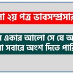 আমার একার আলো সে যে অন্ধকার যদি না সবারে অংশ দিতে পারি তার একটি ভাবসম্প্রসারণ লিখুন, ভাবসম্প্রসারণ রচনা আমার একার আলো সে যে অন্ধকার যদি না সবারে অংশ দিতে পারি তার 4 আমার একার আলো সে যে অন্ধকার যদি না সবারে অংশ দিতে পারি তার একটি ভাবসম্প্রসারণ লিখুন, ভাবসম্প্রসারণ রচনা আমার একার আলো সে যে অন্ধকার যদি না সবারে অংশ দিতে পারি তার