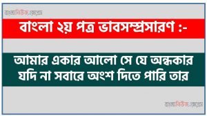 আমার একার আলো সে যে অন্ধকার যদি না সবারে অংশ দিতে পারি তার একটি ভাবসম্প্রসারণ লিখুন, ভাবসম্প্রসারণ রচনা আমার একার আলো সে যে অন্ধকার যদি না সবারে অংশ দিতে পারি তার
