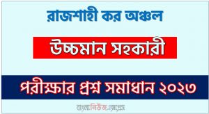রাজশাহী কর অঞ্চল এর উচ্চমান সহকারী পদের প্রশ্ন সমাধান PDF ২০২৩, download pdf আয়কর নিয়োগ পরীক্ষায় উচ্চমান সহকারী পদের প্রশ্ন সমাধান ২০২৩,উচ্চমান সহকারী পদের রাজশাহী কর অঞ্চল প্রশ্ন সমাধান ২০২৩