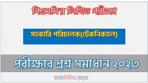 বাংলাদেশ সরকারি কর্ম কমিশন এর সহকারি পরিচালক(টেকনিক্যাল) পদের প্রশ্ন সমাধান PDF ২০২৩, download pdf পিএসসি নিয়োগ পরীক্ষায় সহকারি পরিচালক(টেকনিক্যাল) পদের প্রশ্ন সমাধান ২০২৩
