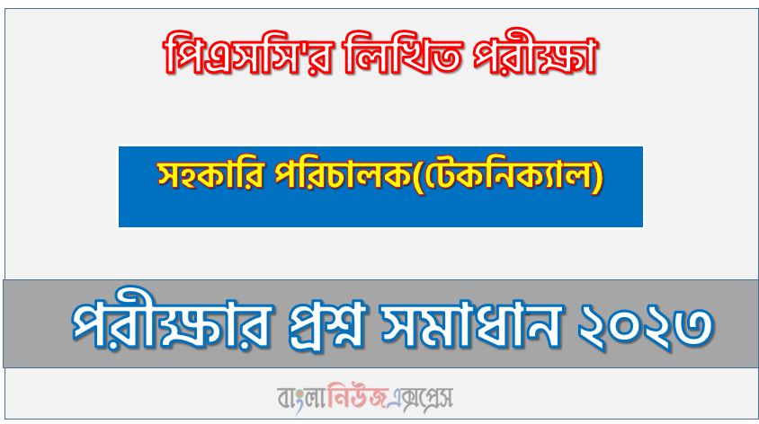 বাংলাদেশ সরকারি কর্ম কমিশন এর সহকারি পরিচালক(টেকনিক্যাল) পদের প্রশ্ন সমাধান PDF ২০২৩, download pdf পিএসসি নিয়োগ পরীক্ষায় সহকারি পরিচালক(টেকনিক্যাল) পদের প্রশ্ন সমাধান ২০২৩,সহকারি পরিচালক(টেকনিক্যাল) পদের বাংলাদেশ সরকারি কর্ম কমিশন প্রশ্ন সমাধান ২০২৩