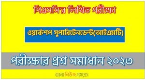 hsc ভোকেশনাল ১১শ শ্রেণি কম্পিউটার অপারেশন এন্ড মেইনটেন্যান্স (১) ১ম পত্র ৭ম সপ্তাহের অ্যাসাইনমেন্ট সমাধান/ উত্তর ২০২১ 2 বাংলাদেশ সরকারি কর্ম কমিশন (PSC) এর ওয়ার্কশপ সুপারিটেনডেন্ট(আইএমটি) পদের প্রশ্ন সমাধানের PDF, বাংলাদেশ সরকারি কর্ম কমিশন ওয়ার্কশপ সুপারিটেনডেন্ট(আইএমটি) নিয়োগ পরীক্ষার প্রশ্ন সমাধান ২০২৩