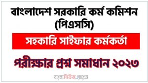 বাংলাদেশ সরকারি কর্ম কমিশন এর সহকারি সাইফার কর্মকর্তা পদের প্রশ্ন সমাধান PDF ২০২৩, download pdf পিএসসি নিয়োগ পরীক্ষায় সহকারি সাইফার কর্মকর্তা পদের প্রশ্ন সমাধান ২০২৩
