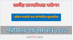 জাতীয় মানবাধিকার কমিশন এর অফিস সহকারী কাম কম্পিউটার মুদ্রাক্ষরিক পদের প্রশ্ন সমাধান PDF ২০২৩, download pdf এনএইচআরসি নিয়োগ পরীক্ষায় অফিস সহকারী কাম কম্পিউটার মুদ্রাক্ষরিক পদের প্রশ্ন সমাধান ২০২৩