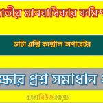 download pdf এনএইচআরসি নিয়োগ পরীক্ষা ডাটা এন্ট্রি কন্ট্রোল অপারেটর ২০২৩, National Human Rights Commission(NHRC) DATA ENTRY CONTROL OPERATOR Post Job Exam Full Question Solution PDF 2023