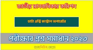 download pdf এনএইচআরসি নিয়োগ পরীক্ষা ডাটা এন্ট্রি কন্ট্রোল অপারেটর ২০২৩, National Human Rights Commission(NHRC) DATA ENTRY CONTROL OPERATOR Post Job Exam Full Question Solution PDF 2023