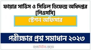 ফায়ার সার্ভিস ও সিভিল ডিফেন্স অধিদপ্তর [পিএসসি] এর স্টেশন অফিসার পদের প্রশ্ন সমাধান PDF ২০২৩, download pdf ফায়ার সার্ভিস নিয়োগ পরীক্ষায় স্টেশন অফিসার পদের প্রশ্ন সমাধান ২০২৩
