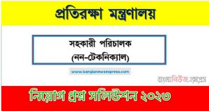 প্রতিরক্ষা মন্ত্রণালয় এর সহকারী পরিচালক (নন-টেকনিক্যাল) পদের প্রশ্ন সমাধান PDF ২০২৩, download pdf এমওডি নিয়োগ পরীক্ষায় সহকারী পরিচালক (নন-টেকনিক্যাল) পদের প্রশ্ন সমাধান ২০২৩,সহকারী পরিচালক (নন-টেকনিক্যাল) পদের প্রতিরক্ষা মন্ত্রণালয় প্রশ্ন সমাধান ২০২৩
