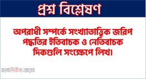 অপরাধী সম্পর্কে সংখ্যাতাত্ত্বিক জরিপ পদ্ধতির ইতিবাচক ও নেতিবাচক দিকগুলি সংক্ষেপে লিখ