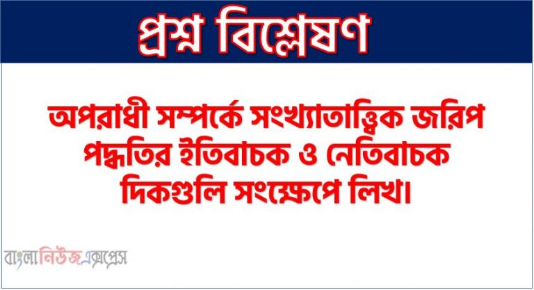 অপরাধী সম্পর্কে সংখ্যাতাত্ত্বিক জরিপ পদ্ধতির ইতিবাচক ও নেতিবাচক দিকগুলি সংক্ষেপে লিখ 1 অপরাধী সম্পর্কে সংখ্যাতাত্ত্বিক জরিপ পদ্ধতির সুবিধা ও অসুবিধা সংক্ষেপে বর্ণনা কর।, অপরাধী সম্পর্কে সংখ্যাতাত্ত্বিক জরিপ পদ্ধতির ইতিবাচক ও নেতিবাচক দিকগুলি সংক্ষেপে লিখ।