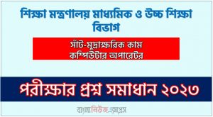 শিক্ষা মন্ত্রণালয় মাধ্যমিক ও উচ্চ শিক্ষা বিভাগ এর সাঁট-মুদ্রাক্ষরিক কাম কম্পিউটার অপারেটর পদের প্রশ্ন সমাধান PDF ২০২৩, download pdf শেড নিয়োগ পরীক্ষায় সাঁট-মুদ্রাক্ষরিক কাম কম্পিউটার অপারেটর পদের প্রশ্ন সমাধান ২০২৩