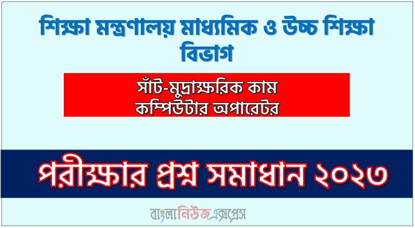 শিক্ষা মন্ত্রণালয় মাধ্যমিক ও উচ্চ শিক্ষা বিভাগ এর সাঁট-মুদ্রাক্ষরিক কাম কম্পিউটার অপারেটর পদের প্রশ্ন সমাধান PDF ২০২৩, download pdf শেড নিয়োগ পরীক্ষায় সাঁট-মুদ্রাক্ষরিক কাম কম্পিউটার অপারেটর পদের প্রশ্ন সমাধান ২০২৩