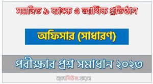 সমন্বিত ৯ ব্যাংক ও আর্থিক প্রতিষ্ঠান এর অফিসার (সাধারণ) পদের প্রশ্ন সমাধান PDF ২০২৩, download pdf কম্বাইন্ড ১০ ব্যাংক নিয়োগ পরীক্ষায় অফিসার (সাধারণ) পদের প্রশ্ন সমাধান ২০২৩