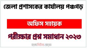 জেলা প্রশাসকের কার্যালয় পঞ্চগড় এর অফিস সহায়ক পদের প্রশ্ন সমাধান PDF ২০২৩, download pdf পঞ্চগড় ডিসি অফিস নিয়োগ পরীক্ষায় অফিস সহায়ক পদের প্রশ্ন সমাধান ২০২৩