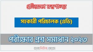 প্রতিরক্ষা মন্ত্রণালয় এর সহকারী পরিচালক (এডি) পদের প্রশ্ন সমাধান PDF ২০২৩, download pdf এমওডি নিয়োগ পরীক্ষায় সহকারী পরিচালক (এডি) পদের প্রশ্ন সমাধান ২০২৩,সহকারী পরিচালক (এডি) পদের প্রতিরক্ষা মন্ত্রণালয় প্রশ্ন সমাধান ২০২৩