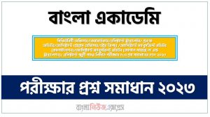 এসিস্ট্যান্ট ট্রান্সলেট পদের লিখিত পরীক্ষার Full প্রশ্ন সমাধানের PDF ২০২৩,BA ASSISTANT TRANSLATOR Post Question Solution PDF 2022,বাংলা একাডেমি প্রশ্ন সমাধান ২০২৩, BA প্রশ্ন সমাধান PDF ২০২৩
