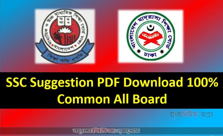 SSC Suggestion, SSC Suggestion PDF Download 100% Common All Board,SSC Suggestion (PDF)