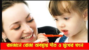 রমজানে রোজা অবস্থায় দাঁত ও মুখের যত্ন, রোজার মাসে যেভাবে দাঁত ও মুখের যত্ন নেবেন, রমজানে দাঁত ও মুখের যত্ন,রোজায় দাঁতের যত্ন নিবেন যেভাবে, রমজানে দাঁত-মুখের যত্নে করণীয়