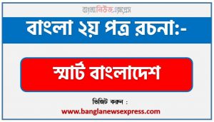 PDF Download স্মার্ট বাংলাদেশ রচনা,‘স্মার্ট বাংলাদেশ’ বিষয়টির উপর রচনা লিখুন, রচনা স্মার্ট বাংলাদেশ, রচনা স্মার্ট বাংলাদেশ রচনা, স্মার্ট বাংলাদেশ রচনা PDF Download,রচনা নিয়োগ পরীক্ষায় আসা স্মার্ট বাংলাদেশ