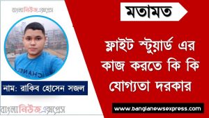 ফ্লাইট স্টুয়ার্ড এর দায়িত্ব ও কর্তব্য বা কাজ গুলো নিয়ে আলোচনা করা হলো, কী ধরনের কাজ করতে হয় ফ্লাইট স্টুয়ার্ড পদে