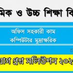 মাধ্যমিক ও উচ্চ শিক্ষা বিভাগ এর অফিস সহকারী-কাম কম্পিউটার মুদ্রাক্ষরিক পদের প্রশ্ন সমাধান PDF ২০২৩,অফিস সহকারী-কাম কম্পিউটার মুদ্রাক্ষরিক পদের মাধ্যমিক ও উচ্চ শিক্ষা বিভাগ প্রশ্ন সমাধান ২০২৩ 3 মাধ্যমিক ও উচ্চ শিক্ষা বিভাগ এর অফিস সহকারী-কাম কম্পিউটার মুদ্রাক্ষরিক পদের প্রশ্ন সমাধান PDF ২০২৩, download pdf এসএইচইডি নিয়োগ পরীক্ষায় অফিস সহকারী-কাম কম্পিউটার মুদ্রাক্ষরিক পদের প্রশ্ন সমাধান ২০২৩,অফিস সহকারী-কাম কম্পিউটার মুদ্রাক্ষরিক পদের মাধ্যমিক ও উচ্চ শিক্ষা বিভাগ প্রশ্ন সমাধান ২০২৩