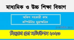 মাধ্যমিক ও উচ্চ শিক্ষা বিভাগ এর অফিস সহকারী-কাম কম্পিউটার মুদ্রাক্ষরিক পদের প্রশ্ন সমাধান PDF ২০২৩,অফিস সহকারী-কাম কম্পিউটার মুদ্রাক্ষরিক পদের মাধ্যমিক ও উচ্চ শিক্ষা বিভাগ প্রশ্ন সমাধান ২০২৩