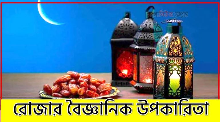 রোজার উপকারিতা,রোজার বৈজ্ঞানিক উপকারিতা,রোজা রাখার বৈজ্ঞানিক উপকারিতা,রোজা রাখার ফজিলত,রোজা রাখার উপকারিতা কি,রোজার শারীরিক উপকারিতা