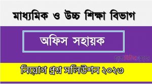 মাধ্যমিক ও উচ্চ শিক্ষা বিভাগ এর প্রশ্ন সমাধান PDF ২০২৩, SHED এর অফিস সহায়ক পদের প্রশ্ন উত্তর PDF ২০২৩,এসএইচইডি নিয়োগ পরীক্ষা অফিস সহায়ক পদের প্রশ্ন সলিউশন ২০২৩