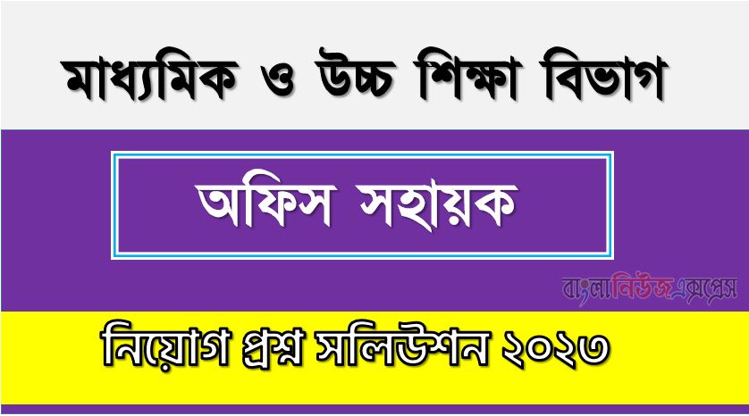 মাধ্যমিক ও উচ্চ শিক্ষা বিভাগ এর প্রশ্ন সমাধান PDF ২০২৩, SHED এর অফিস সহায়ক পদের প্রশ্ন উত্তর PDF ২০২৩,এসএইচইডি নিয়োগ পরীক্ষা অফিস সহায়ক পদের প্রশ্ন সলিউশন ২০২৩