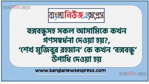 বঙ্গবন্ধুসহ সকল আসামিকে কখন গণসম্বর্ধনা দেওয়া হয়?, ‘শেখ মুজিবুর রহমান’ কে কখন ‘বঙ্গবন্ধু’ উপাধি দেওয়া হয়?, কত তারিখে আইয়ুব খান নির্বাচনে না দাঁড়ানোর ঘোষণা দেন?