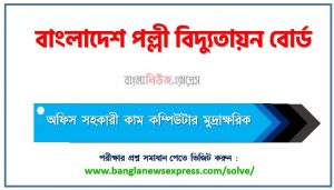 বাংলাদেশ পল্লী বিদ্যুতায়ন বোর্ড এর অফিস সহকারী কাম কম্পিউটার মুদ্রাক্ষরিক পদের প্রশ্ন সমাধান PDF ২০২৩, download pdf আরইবি নিয়োগ পরীক্ষায় অফিস সহকারী কাম কম্পিউটার মুদ্রাক্ষরিক পদের প্রশ্ন সমাধান ২০২৩