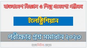 বাংলাদেশ বিজ্ঞান ও শিল্প গবেষণা পরিষদ এর ইলেক্ট্রিশিয়ান পদের প্রশ্ন সমাধান PDF ২০২৩, download pdf বিসিএসআইআর নিয়োগ পরীক্ষায় ইলেক্ট্রিশিয়ান পদের প্রশ্ন সমাধান ২০২৩, ইলেক্ট্রিশিয়ান পদের বাংলাদেশ বিজ্ঞান ও শিল্প গবেষণা পরিষদ প্রশ্ন সমাধান ২০২৩