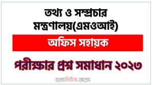 তথ্য ও সম্প্রচার মন্ত্রণালয় এর অফিস সহায়ক পদের প্রশ্ন সমাধান PDF ২০২৩, download pdf এমওআই নিয়োগ পরীক্ষায় অফিস সহায়ক পদের প্রশ্ন সমাধান ২০২৩,অফিস সহায়ক পদের তথ্য ও সম্প্রচার মন্ত্রণালয় প্রশ্ন সমাধান ২০২৩