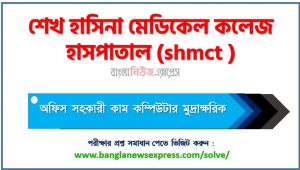 শেখ হাসিনা মেডিকেল কলেজ হাসপাতাল এর অফিস সহকারী কাম কম্পিউটার মুদ্রাক্ষরিক পদের প্রশ্ন সমাধান pdf ২০২৩, download pdf এসএইচএমসিটি নিয়োগ পরীক্ষায় অফিস সহকারী কাম কম্পিউটার মুদ্রাক্ষরিক পদের প্রশ্ন সমাধান ২০২৩
